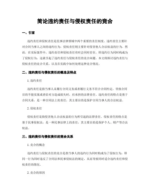 简论违约责任与侵权责任的竞合