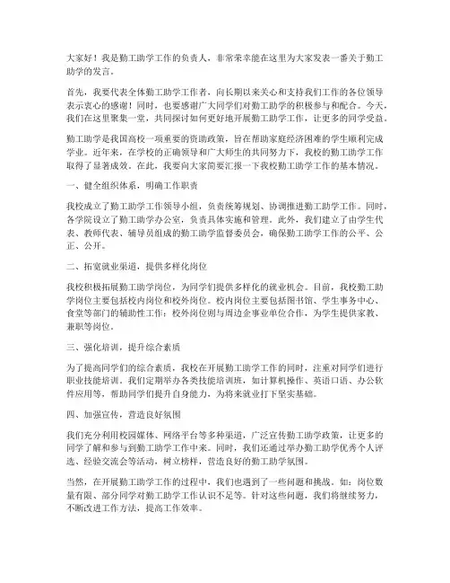 勤工助学领导发言稿