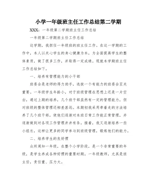 小学一年级班主任工作总结第二学期