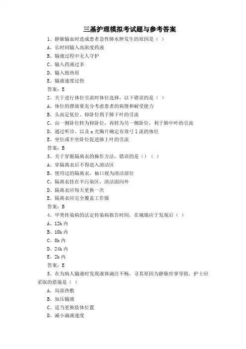 三基护理模拟考试题与参考答案