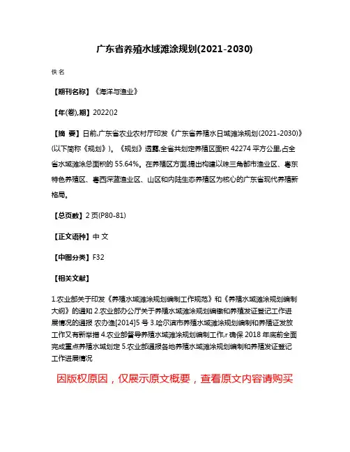 广东省养殖水域滩涂规划(2021-2030)
