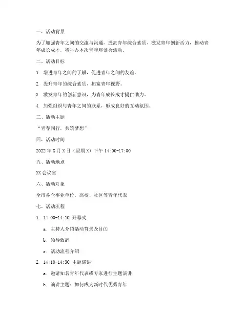 青年座谈会活动计划方案
