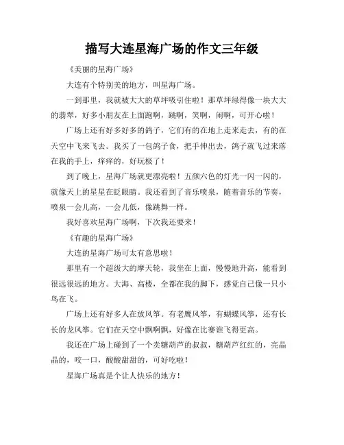 描写大连星海广场的作文三年级