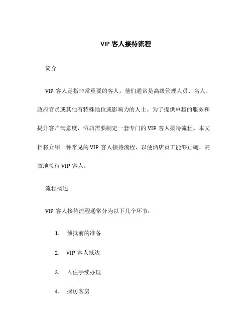 VIP客人接待流程