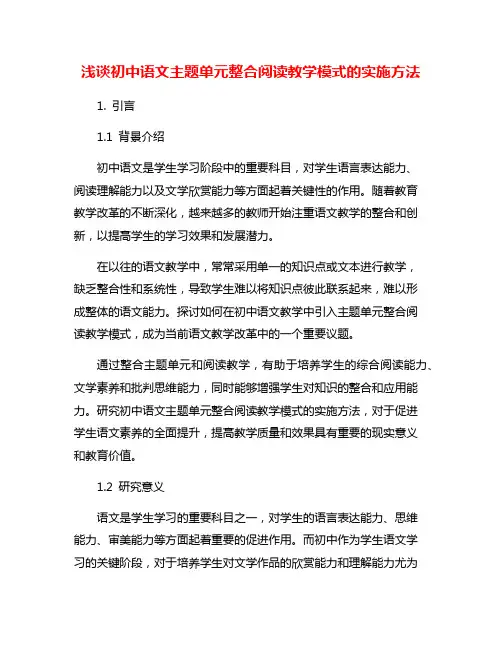 浅谈初中语文主题单元整合阅读教学模式的实施方法
