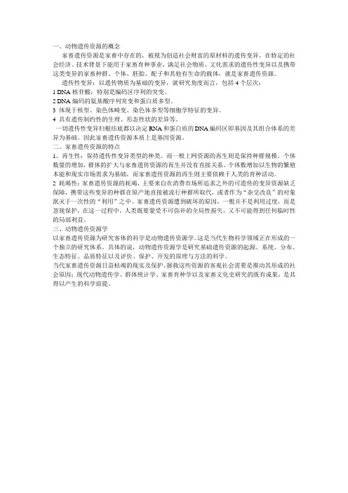 动物遗传资源概论