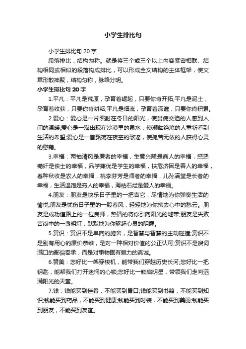 小学生排比句20字