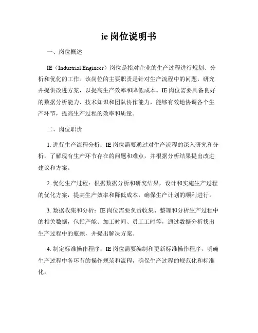ie岗位说明书