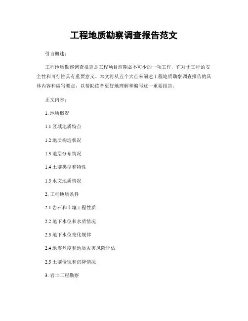 工程地质勘察调查报告范文
