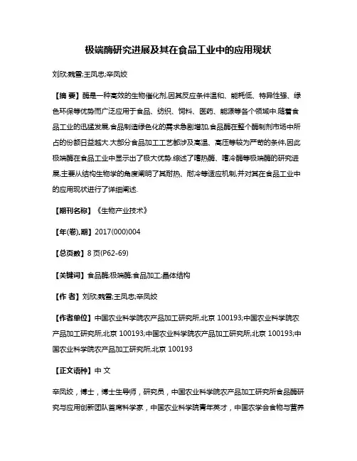 极端酶研究进展及其在食品工业中的应用现状