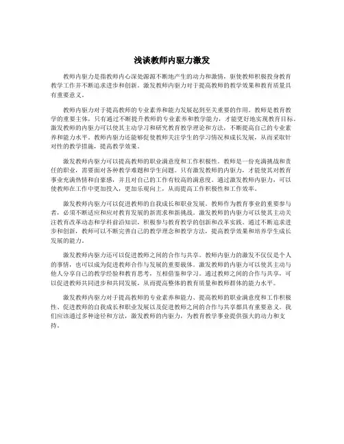 浅谈教师内驱力激发