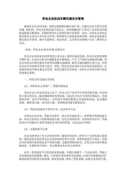 供电企业机动车辆交通安全管理