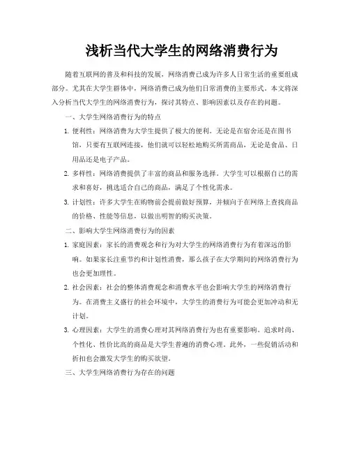 浅析当代大学生的网络消费行为