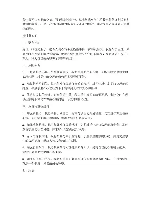 学生坠楼班主任检讨书