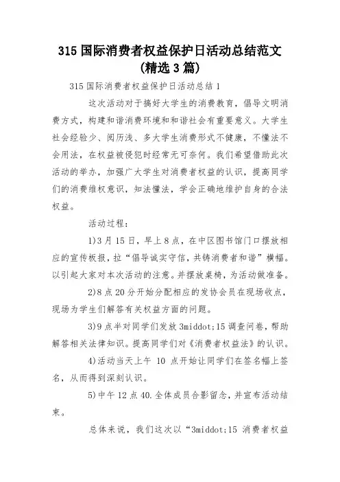 315国际消费者权益保护日活动总结范文(精选3篇)
