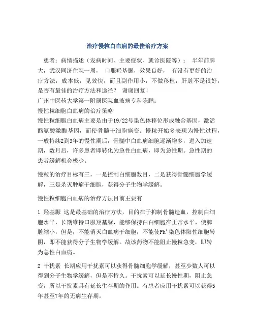 治疗慢粒白血病的最佳治疗方案