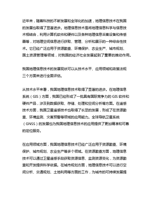 论述我国地理信息技术的发展现状
