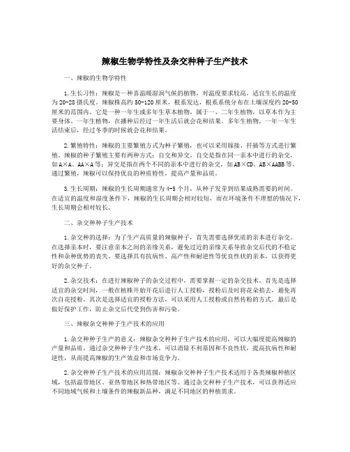 辣椒生物学特性及杂交种种子生产技术
