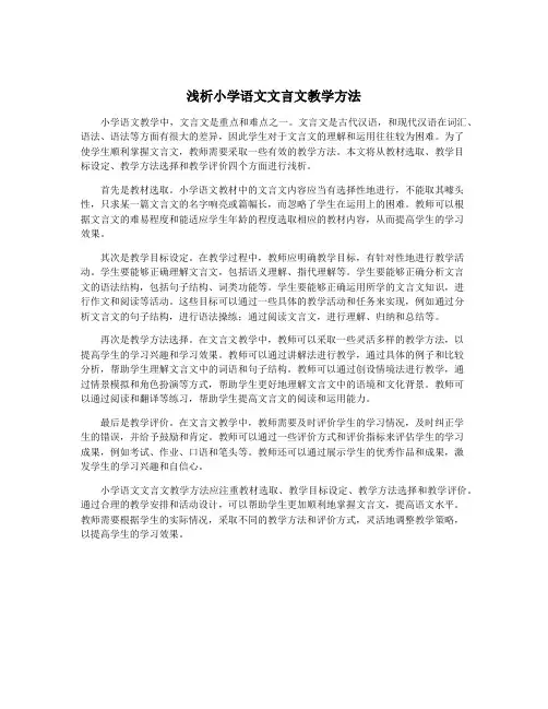 浅析小学语文文言文教学方法