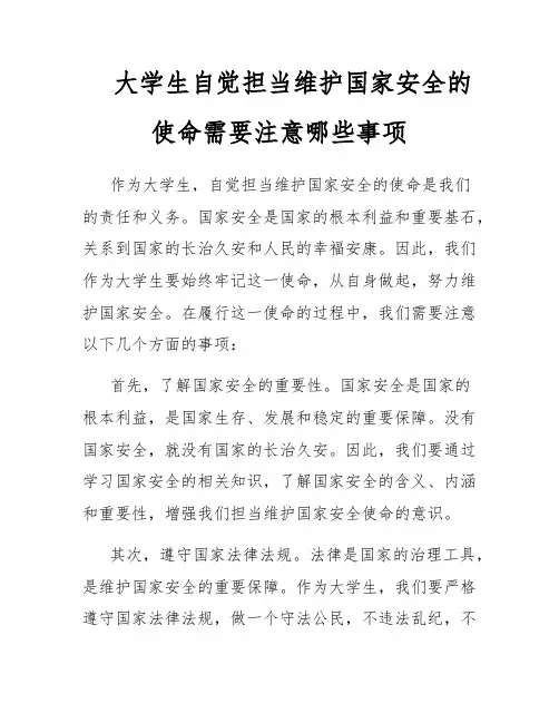 大学生自觉担当维护国家安全的使命需要注意哪些事项