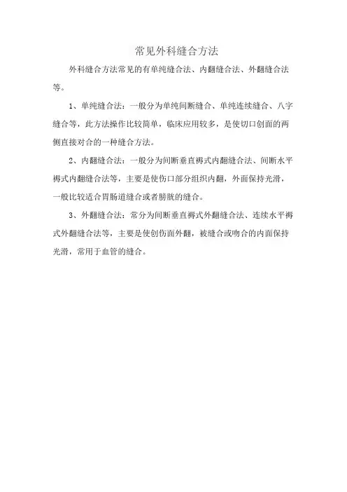 常见外科缝合方法