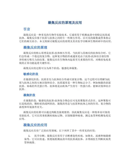 凝集反应的原理及应用