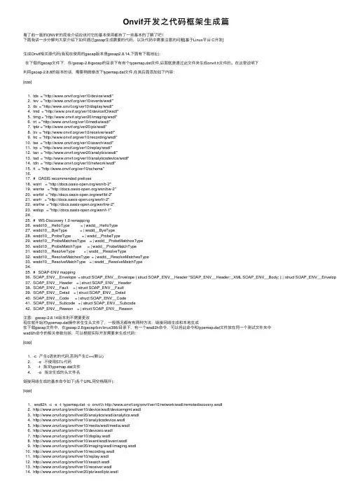 Onvif开发之代码框架生成篇
