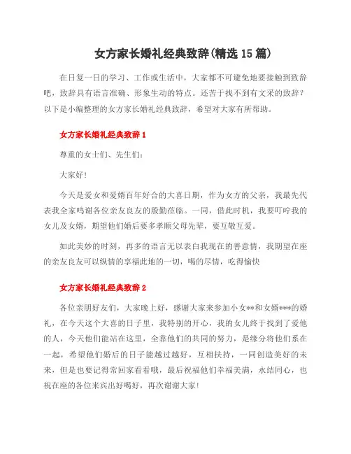 女方家长婚礼经典致辞(15篇)