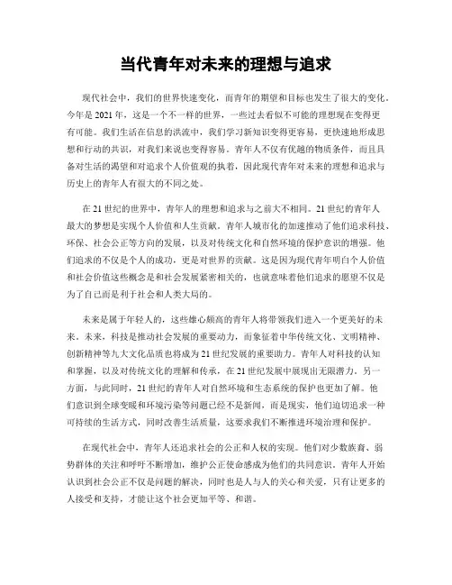 当代青年对未来的理想与追求