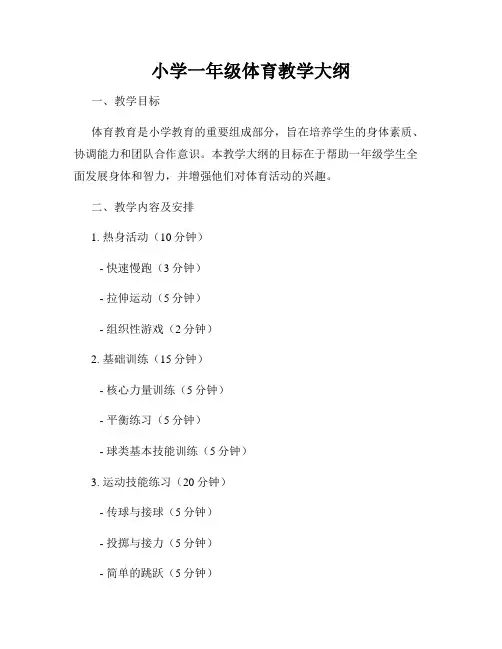 小学一年级体育教学大纲