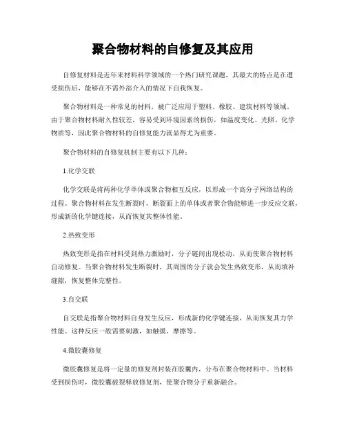 聚合物材料的自修复及其应用