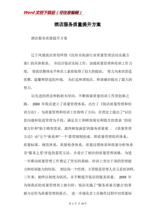 酒店服务质量提升方案