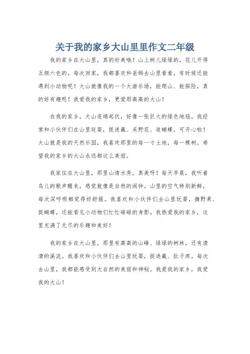 关于我的家乡大山里里作文二年级