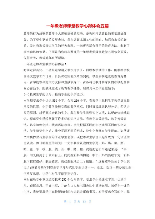 一年级老师课堂教学心得体会五篇123