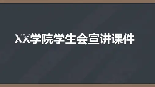 大学 学院学生会宣传宣讲课件ppt