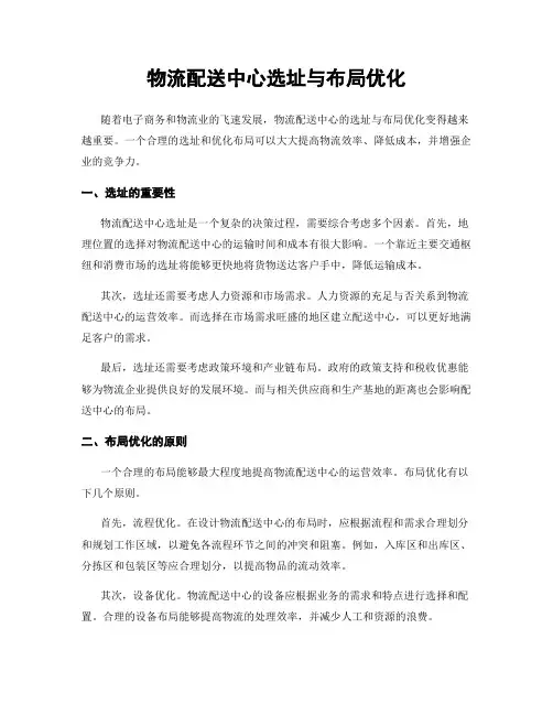 物流配送中心选址与布局优化