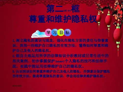 八年级政治 第二单元 我们的人身权利 第五课 隐私受保护 第2框 尊重和维护隐私权
