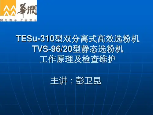 选粉机的工作原理及检查维护