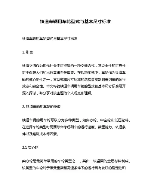 铁道车辆用车轮型式与基本尺寸标准