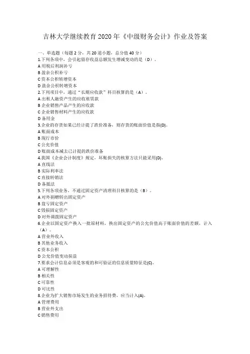 吉林大学继续教育2020年《中级财务会计》作业及答案
