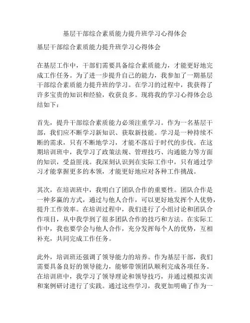 基层干部综合素质能力提升班学习心得体会