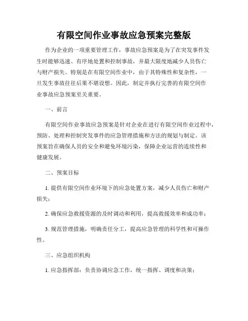 有限空间作业事故应急预案完整版