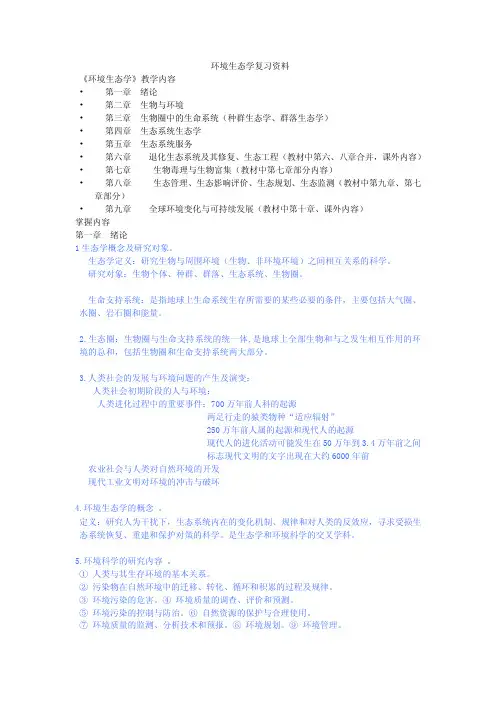 环境生态学复习资料
