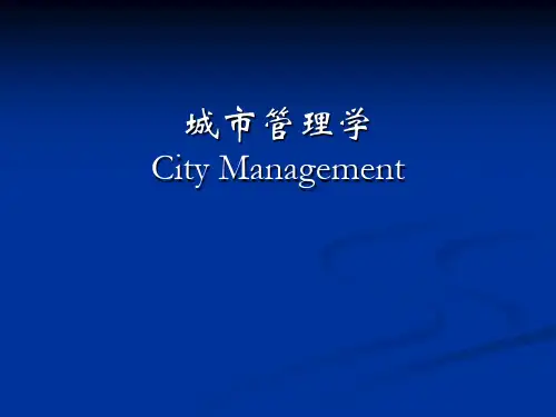 城市管理学City-Management-主讲-关静