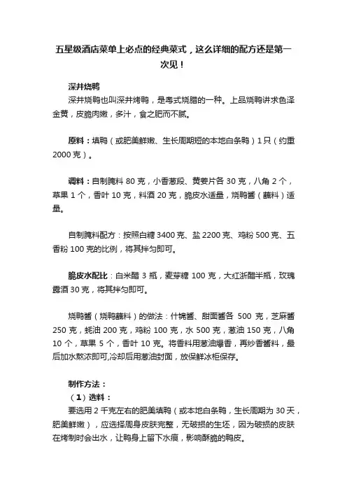 五星级酒店菜单上必点的经典菜式，这么详细的配方还是第一次见！