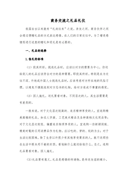 商务交流之礼品礼仪