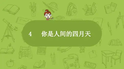 部编版九年级语文上册第4课《你是人间的四月天》练习及答案