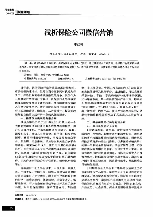 浅析保险公司微信营销