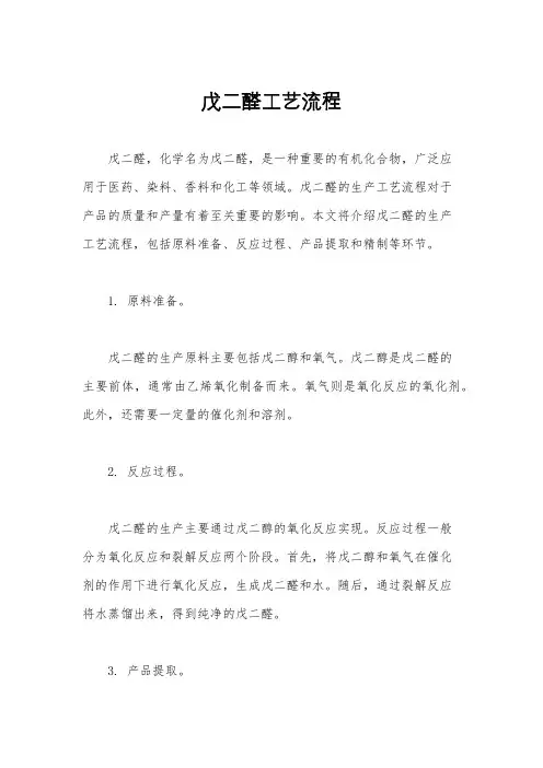 戊二醛工艺流程