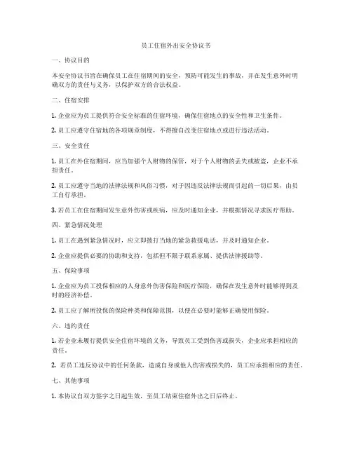 员工住宿外出安全协议书
